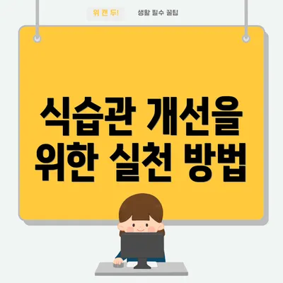 식습관 개선을 위한 실천 방법