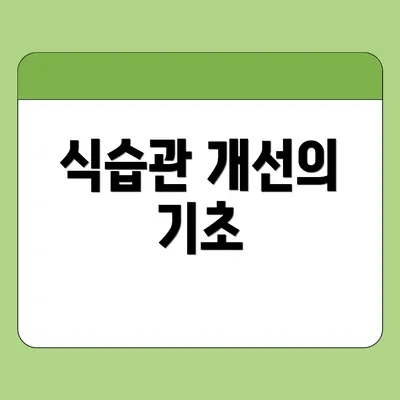 식습관 개선의 기초