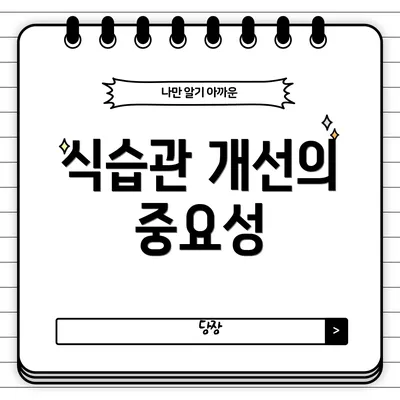 식습관 개선의 중요성