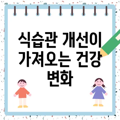 식습관 개선이 가져오는 건강 변화