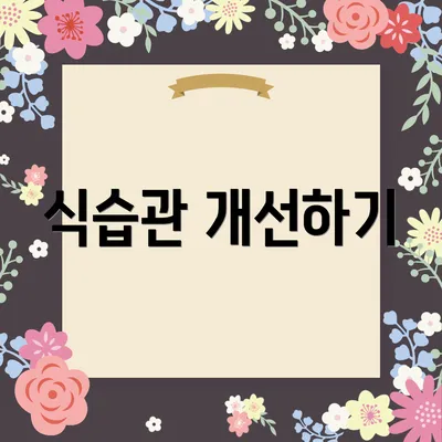 식습관 개선하기