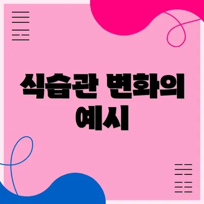 식습관 변화의 예시