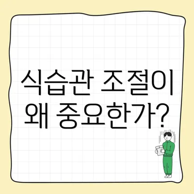 식습관 조절이 왜 중요한가?