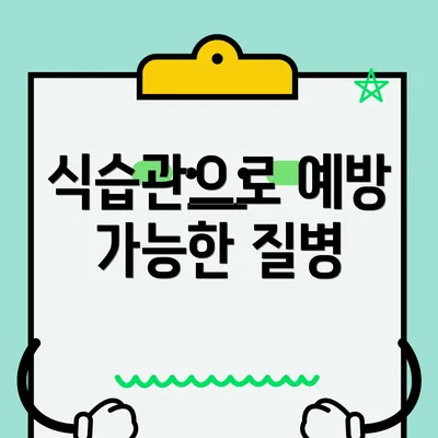 식습관으로 예방 가능한 질병