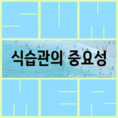 식습관의 중요성