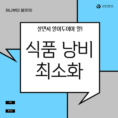 식품 낭비 최소화