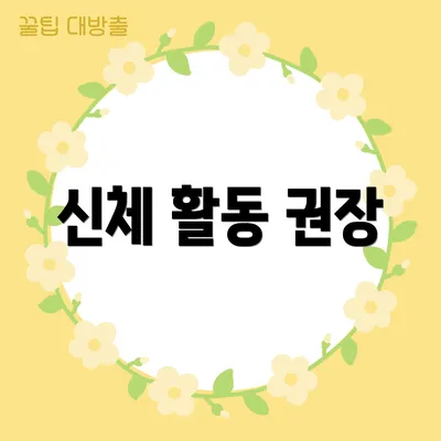 신체 활동 권장
