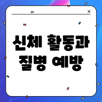 신체 활동과 질병 예방