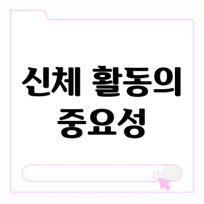 신체 활동의 중요성