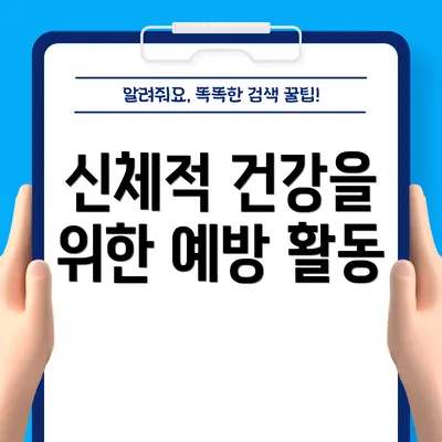 신체적 건강을 위한 예방 활동