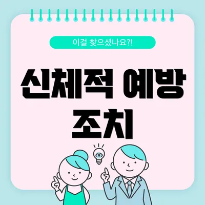 신체적 예방 조치