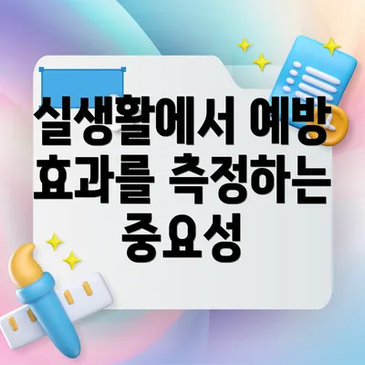 실생활에서 예방 효과를 측정하는 중요성
