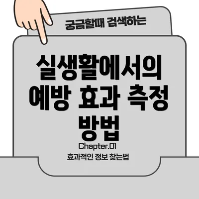 실생활에서의 예방 효과 측정 방법