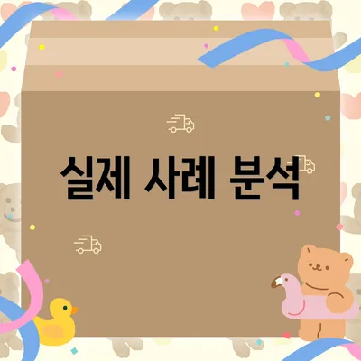 실제 사례 분석