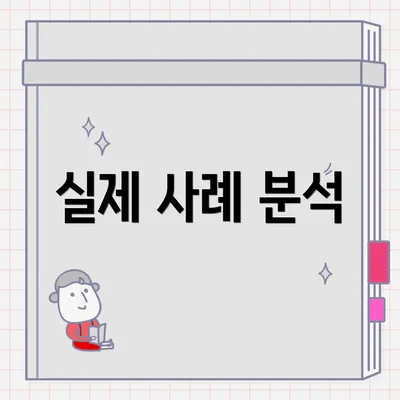실제 사례 분석
