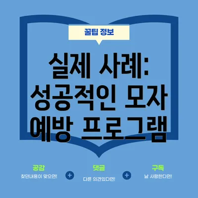 실제 사례: 성공적인 모자 예방 프로그램
