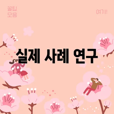 실제 사례 연구