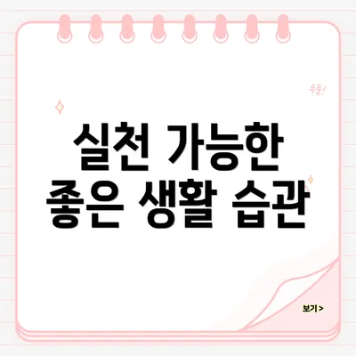 실천 가능한 좋은 생활 습관