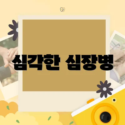 심각한 심장병