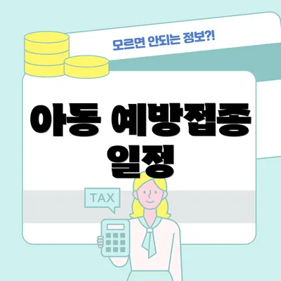 아동 예방접종 일정