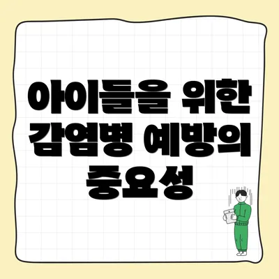 아이들을 위한 감염병 예방의 중요성