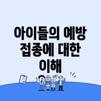 아이들의 예방 접종에 대한 이해