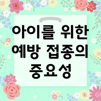 아이를 위한 예방 접종의 중요성