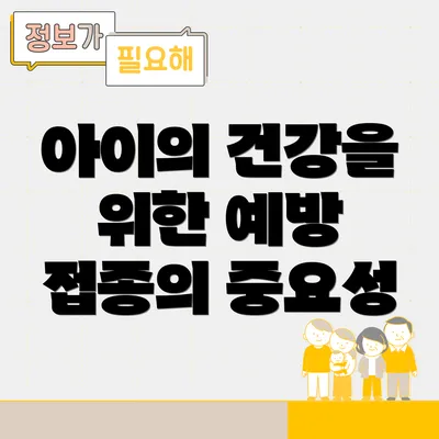 아이의 건강을 위한 예방 접종의 중요성