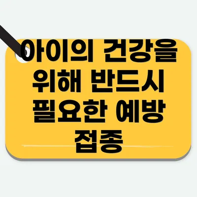 아이의 건강을 위해 반드시 필요한 예방 접종