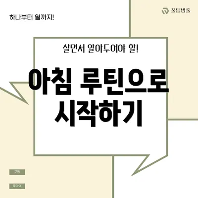 아침 루틴으로 시작하기