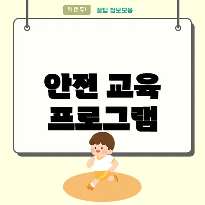 안전 교육 프로그램
