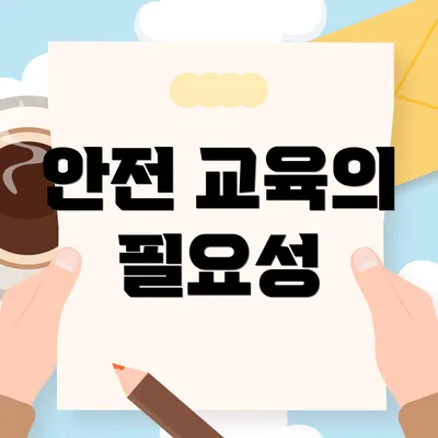 안전 교육의 필요성