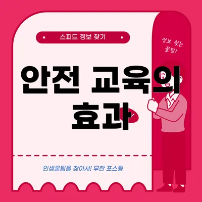 안전 교육의 효과