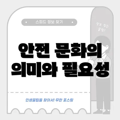 안전 문화의 의미와 필요성