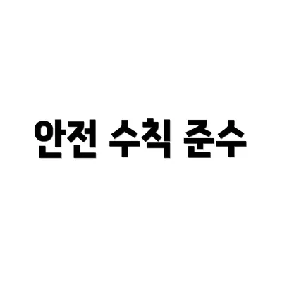 안전 수칙 준수