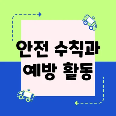 안전 수칙과 예방 활동