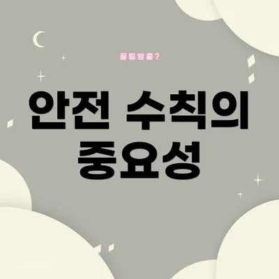 안전 수칙의 중요성