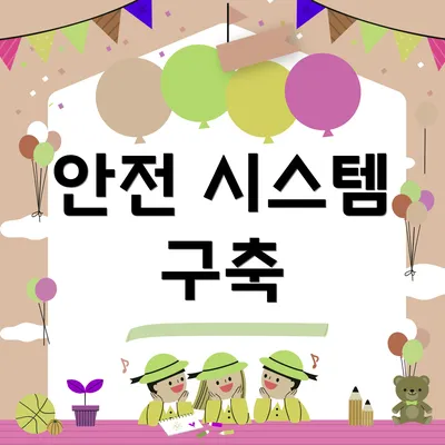 안전 시스템 구축