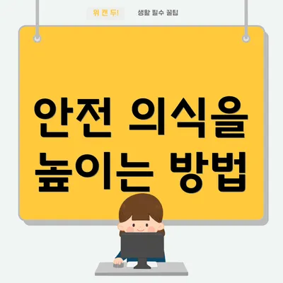 안전 의식을 높이는 방법