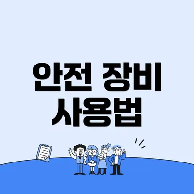 안전 장비 사용법