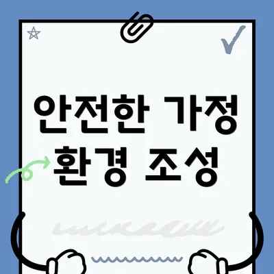 안전한 가정 환경 조성