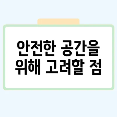 안전한 공간을 위해 고려할 점