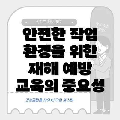 안전한 작업 환경을 위한 재해 예방 교육의 중요성