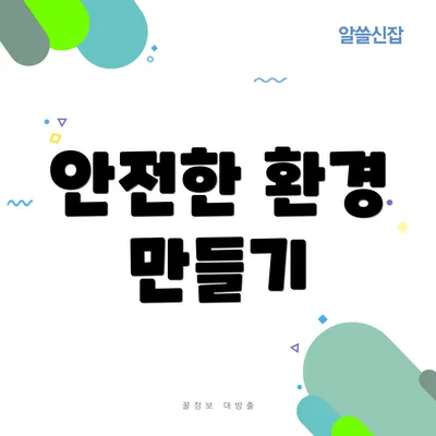 안전한 환경 만들기