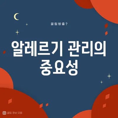 알레르기 관리의 중요성