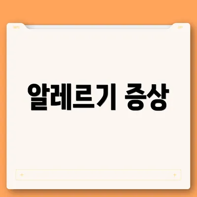 알레르기 증상