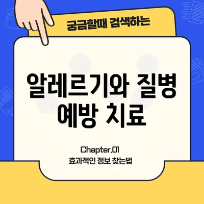 알레르기와 질병 예방 치료