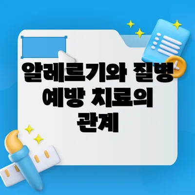 알레르기와 질병 예방 치료의 관계