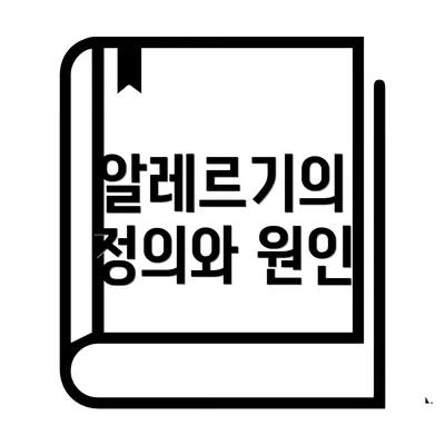 알레르기의 정의와 원인