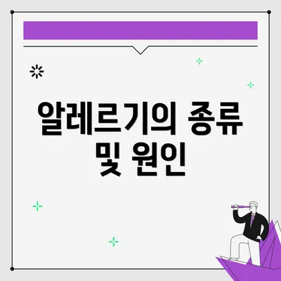 알레르기의 종류 및 원인